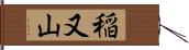 稲又山 Hand Scroll