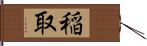 稲取 Hand Scroll