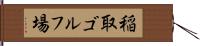 稲取ゴルフ場 Hand Scroll