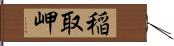 稲取岬 Hand Scroll