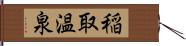 稲取温泉 Hand Scroll