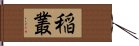 稲叢 Hand Scroll