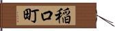 稲口町 Hand Scroll