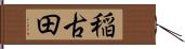 稲古田 Hand Scroll
