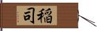 稲司 Hand Scroll