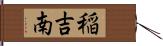 稲吉南 Hand Scroll