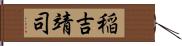 稲吉靖司 Hand Scroll