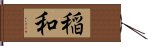 稲和 Hand Scroll