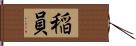 稲員 Hand Scroll