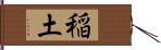 稲土 Hand Scroll