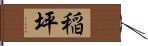 稲坪 Hand Scroll