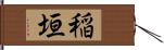 稲垣 Hand Scroll