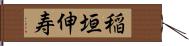 稲垣伸寿 Hand Scroll