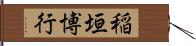 稲垣博行 Hand Scroll
