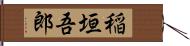稲垣吾郎 Hand Scroll