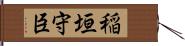 稲垣守臣 Hand Scroll