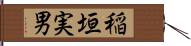 稲垣実男 Hand Scroll