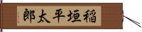 稲垣平太郎 Hand Scroll