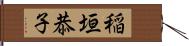 稲垣恭子 Hand Scroll