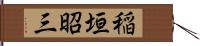 稲垣昭三 Hand Scroll