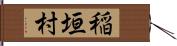 稲垣村 Hand Scroll