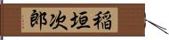 稲垣次郎 Hand Scroll