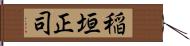 稲垣正司 Hand Scroll