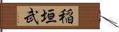 稲垣武 Hand Scroll