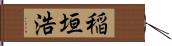 稲垣浩 Hand Scroll