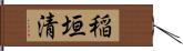 稲垣清 Hand Scroll