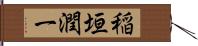 稲垣潤一 Hand Scroll