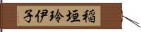 稲垣玲伊子 Hand Scroll