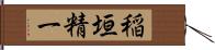 稲垣精一 Hand Scroll