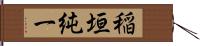 稲垣純一 Hand Scroll