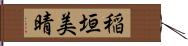 稲垣美晴 Hand Scroll