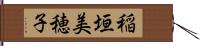 稲垣美穂子 Hand Scroll