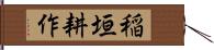 稲垣耕作 Hand Scroll