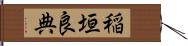 稲垣良典 Hand Scroll