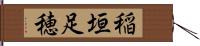 稲垣足穂 Hand Scroll