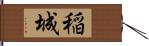 稲城 Hand Scroll