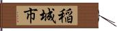 稲城市 Hand Scroll