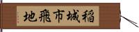 稲城市飛地 Hand Scroll