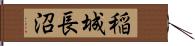 稲城長沼 Hand Scroll
