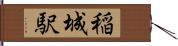 稲城駅 Hand Scroll