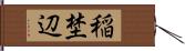 稲埜辺 Hand Scroll