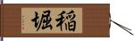 稲堀 Hand Scroll
