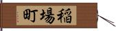 稲場町 Hand Scroll