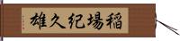 稲場紀久雄 Hand Scroll