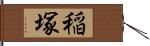 稲塚 Hand Scroll