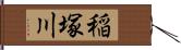 稲塚川 Hand Scroll